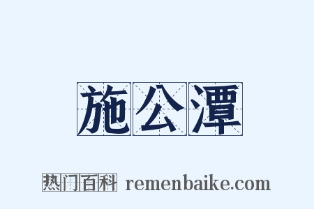 施公潭是什么意思的图片